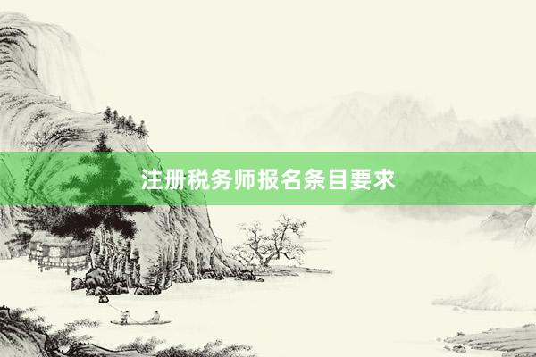 注册税务师报名条目要求