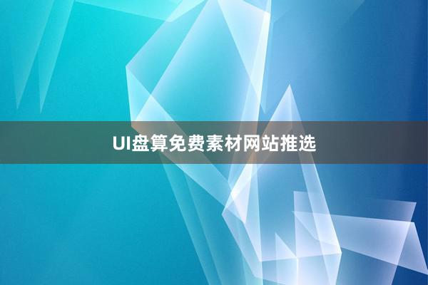UI盘算免费素材网站推选