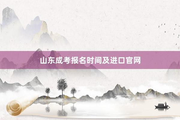 山东成考报名时间及进口官网