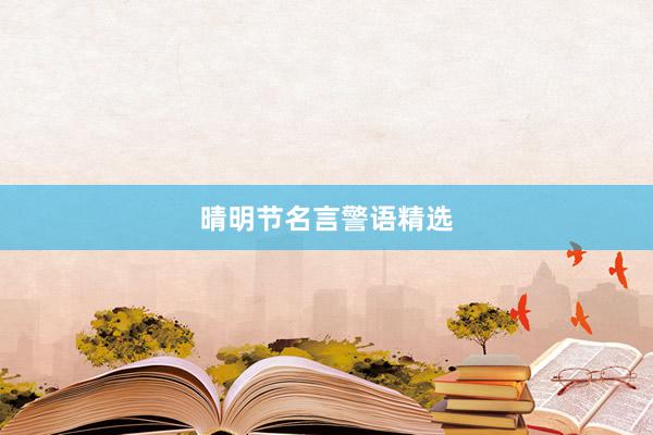 晴明节名言警语精选