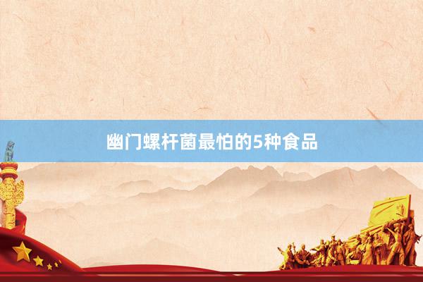 幽门螺杆菌最怕的5种食品
