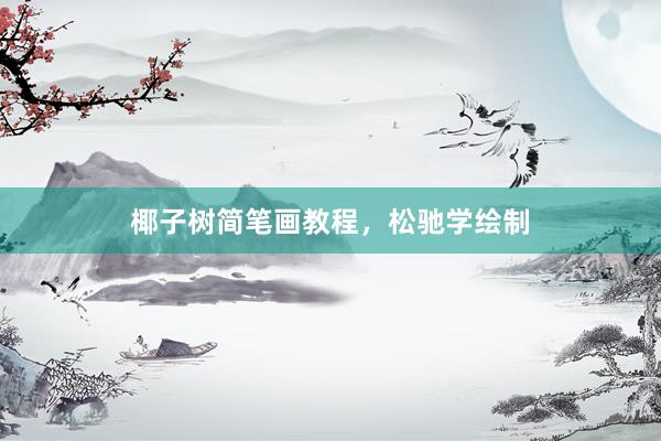 椰子树简笔画教程，松驰学绘制