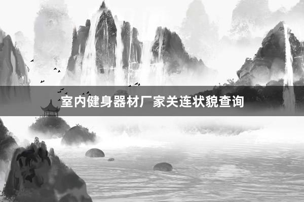 室内健身器材厂家关连状貌查询