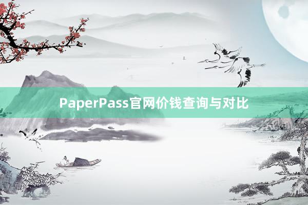 PaperPass官网价钱查询与对比