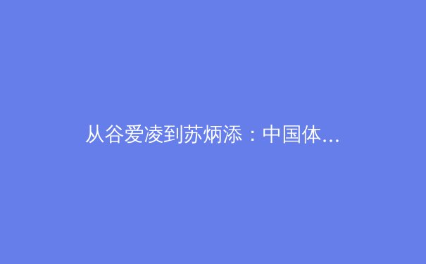 从谷爱凌到苏炳添：中国体育产业转型背后的战略逻辑与市场博弈