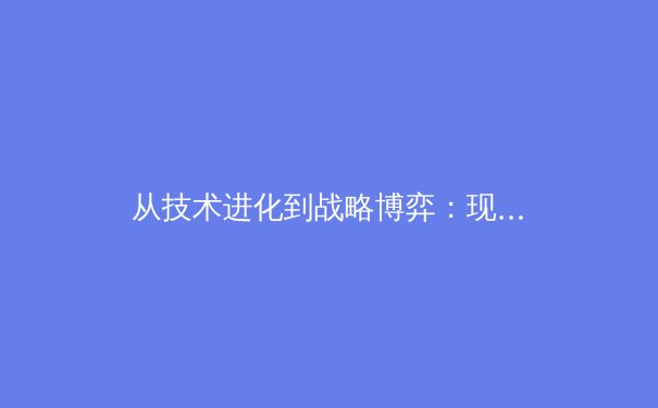 从技术进化到战略博弈：现代体育竞技背后的数据革命与人性光辉 - 2